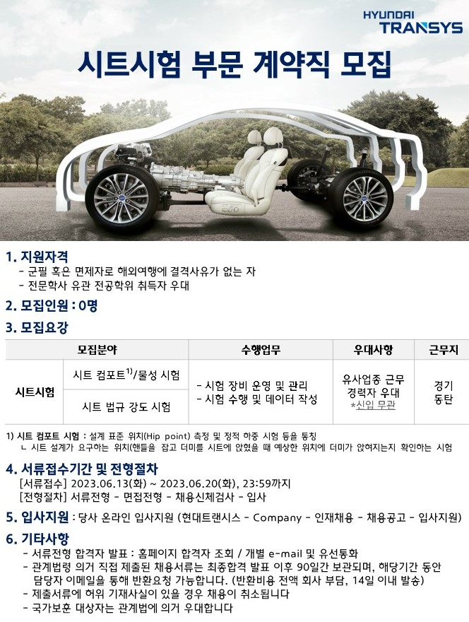 [현대트랜시스] 시트시험 부문 계약직 모집