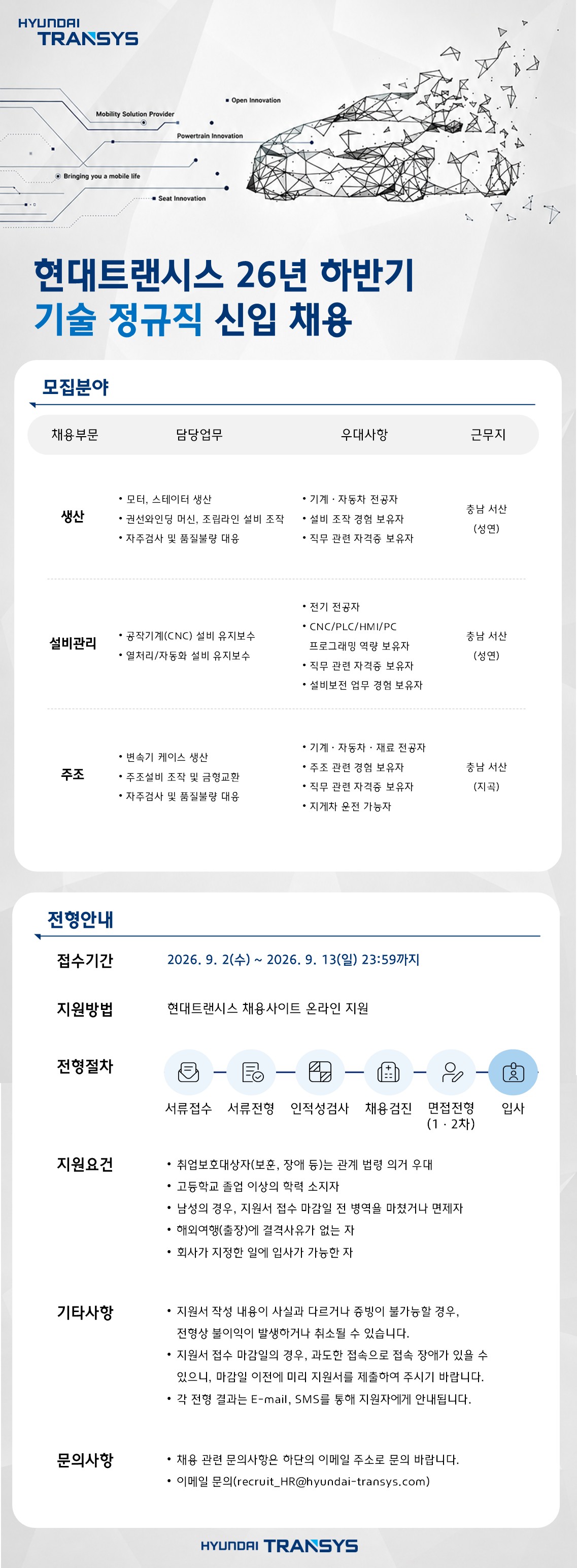 현대트랜시스 26년 하반기 기술 정규직 신입 채용 공식 채용공고